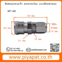 SP- 40 รูปโชว์